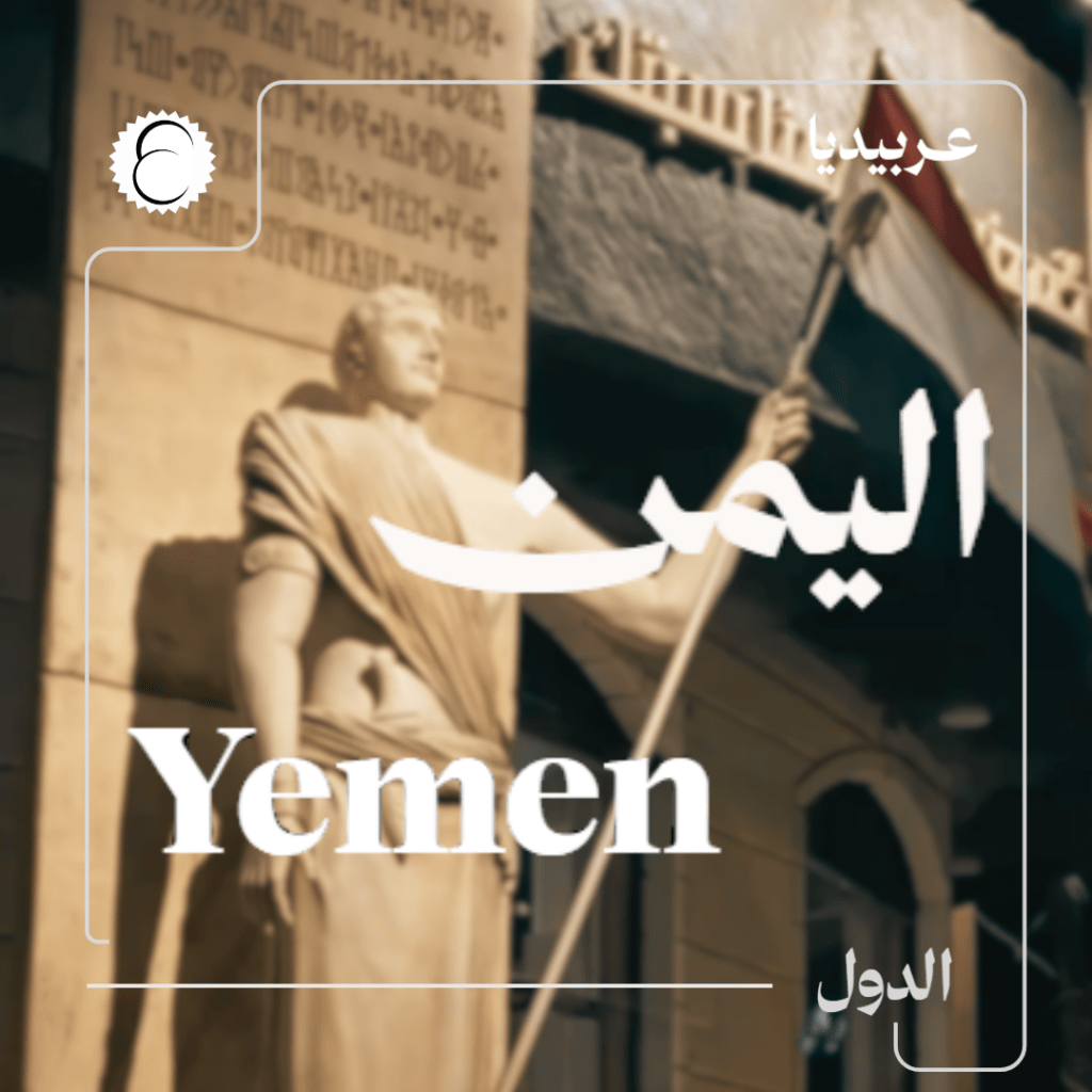 اليمن