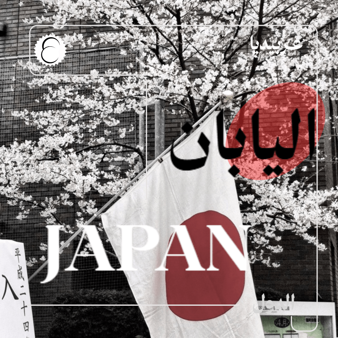 اليابان: كيف أصبحت قوة صناعية؟