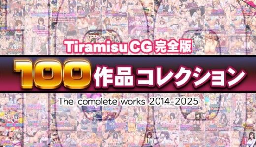 Tiramisu CG 完全版［100作品］コレクション