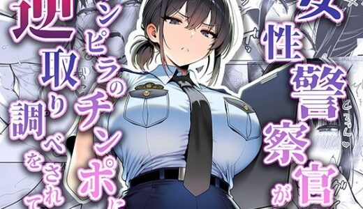女性警察官（29歳）が、チンピラのチンポに逆取り調べをされて