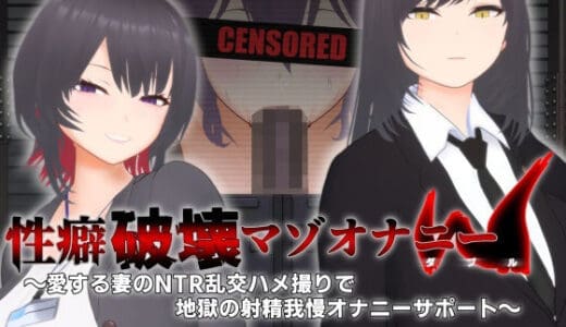 【オナサポ3Dアニメ】性癖破壊マゾオナニーW  〜愛する妻のNTR乱交ハメ撮りで地獄の射精我慢オナニーサポート〜