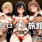 ヒロイン旅館 -いちご10◯％篇-