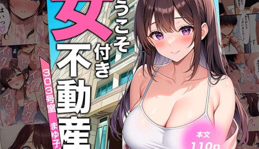 ようこそ女付き不動産へ！【303号室まゆ子付き】