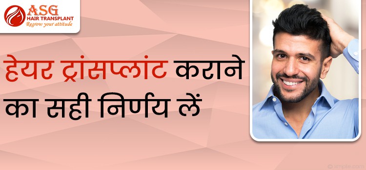 हेयर ट्रांसप्लांट कराने का सही निर्णय लें