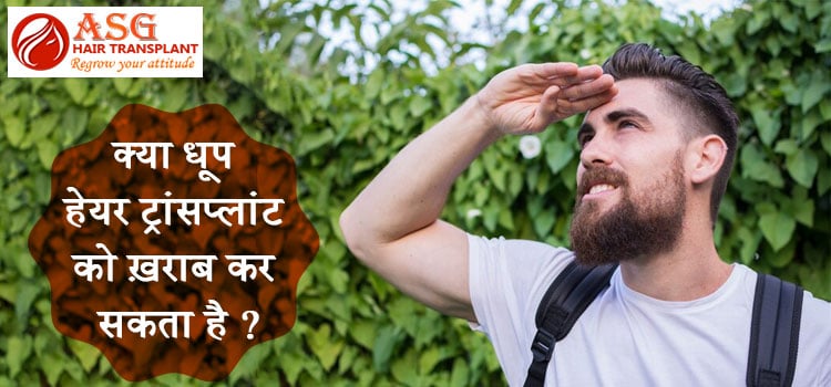 क्या धूप हेयर ट्रांसप्लांट को ख़राब कर सकता है ?