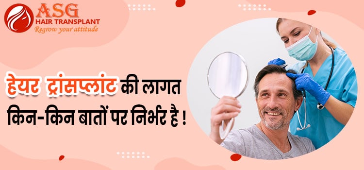 हेयर ट्रांसप्लांट की लागत किन-किन बातों पर निर्भर है !
