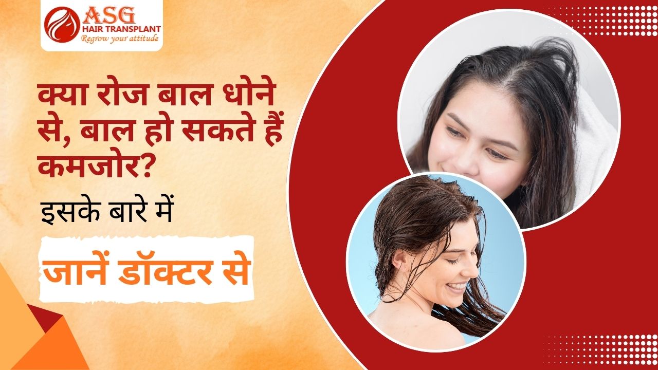 Can washing your hair daily weaken your hair-learn it from doctor