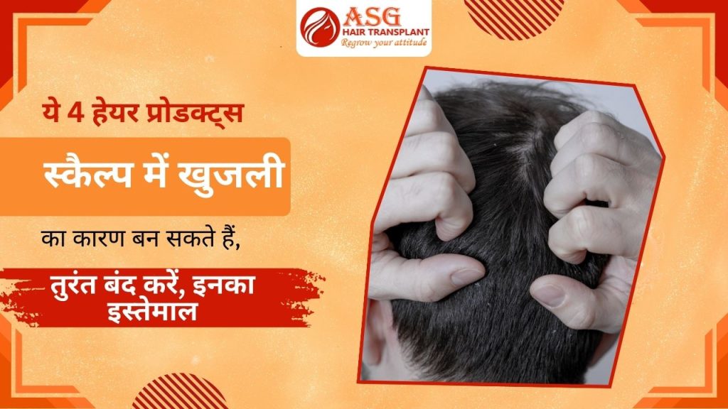 4 hair products can cause scalp itching stop using them immediately.