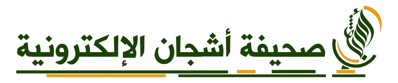 صحيفة أشجان الالكترونية 