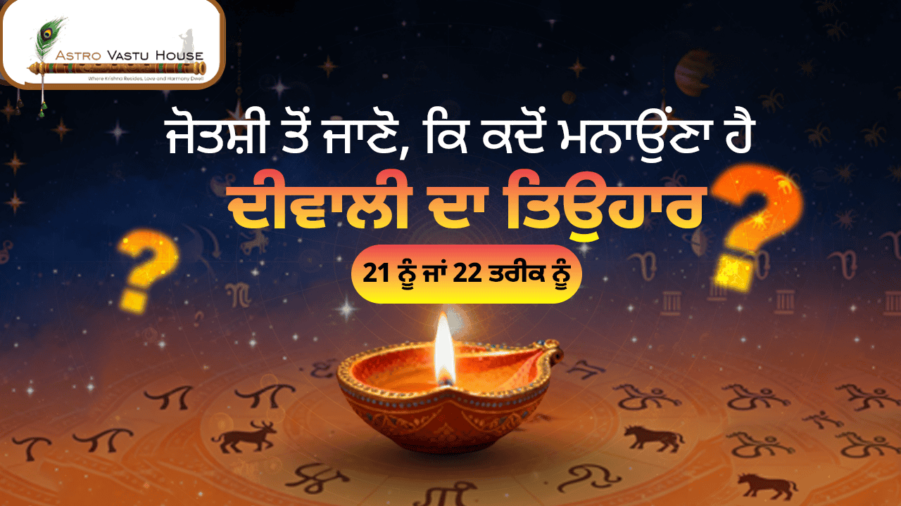 ਜੋਤਸ਼ੀ ਤੋਂ ਜਾਣੋ, ਕਿ ਕਦੋਂ ਮਨਾਉਂਣਾ ਹੈ, ਦੀਵਾਲੀ ਦਾ ਤਿਉਹਾਰ? 21 ਨੂੰ ਜਾਂ 22 ਤਰੀਕ ਨੂੰ