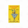 وشم الحناء المغربي النقي بالحناء