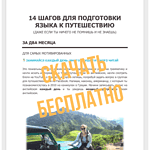 14-steps-to-prepare-your-language-for-travel-RU-preview-tiny2