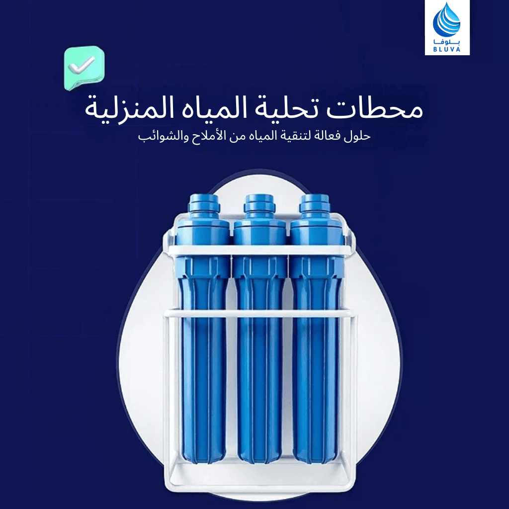 مقارنة بين أنواع فلاتر المياه المنزلية