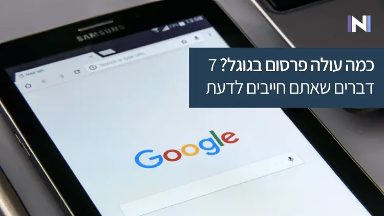 כמה עולה פרסום בגוגל? 7 דברים שאתם חייבים לדעת