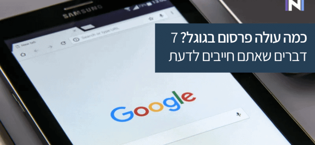 כמה עולה פרסום בגוגל? 7 דברים שאתם חייבים לדעת