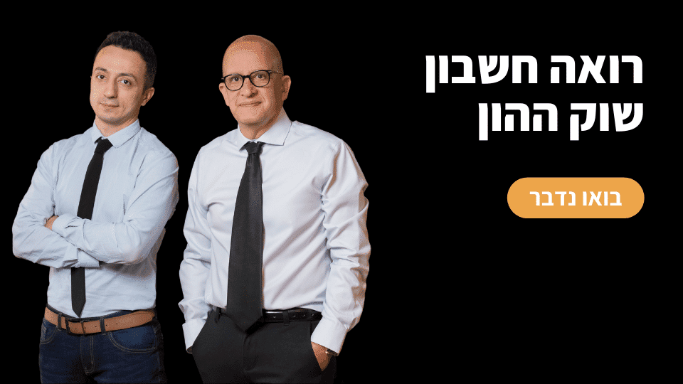רואה חשבון שוק ההון | סוחר שוק ההון