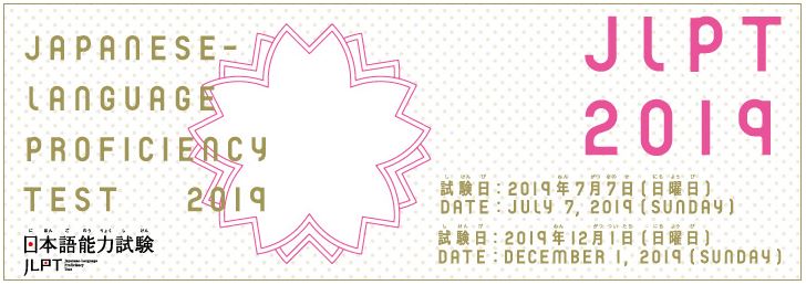 JLPT2019