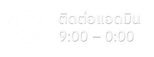 ติดต่อแอดมิน