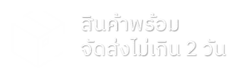สินค้าพร้อมส่ง