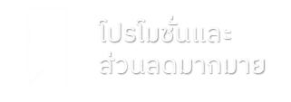 โปรโมชั่นและส่วนลด