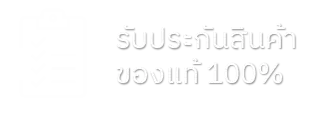 รับประกันของแท้