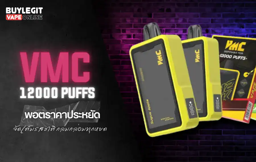 VMC 12000 Puff พอตไฟฟ้าแห่งอนาคต สูบจุใจยาวนานกว่าเดิม
