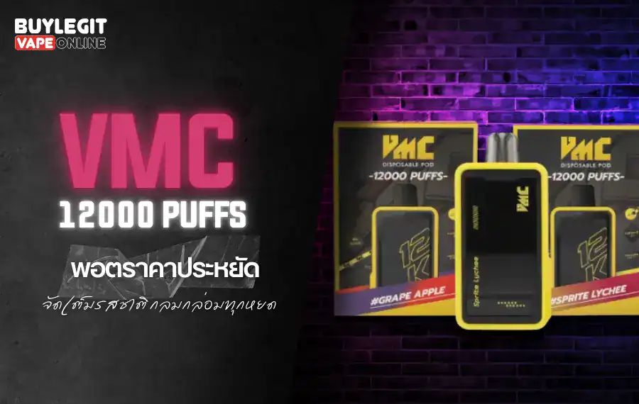VMC 12000 Puff กลิ่นพรีเมียม หลากหลายให้เลือก คัดสรรความสดชื่นที่เหมาะกับคุณ