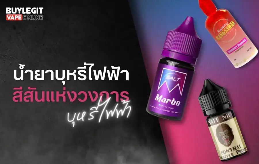 น้ำยาบุหรี่ไฟฟ้า