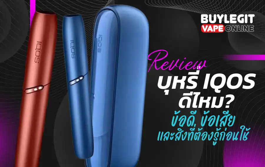 IQOS ดูดได้กี่คำ ไขข้อสงสัยการใช้งานและคำตอบที่นักสูบควรรู้