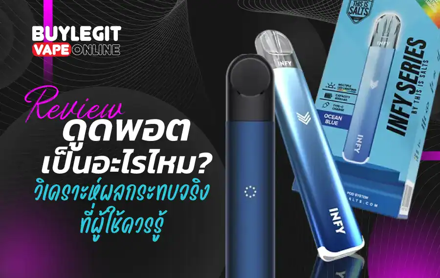 ดูดพอตเป็นอะไรไหม พร้อมเจาะลึกอาการ และผลกระทบต่อร่างกาย
