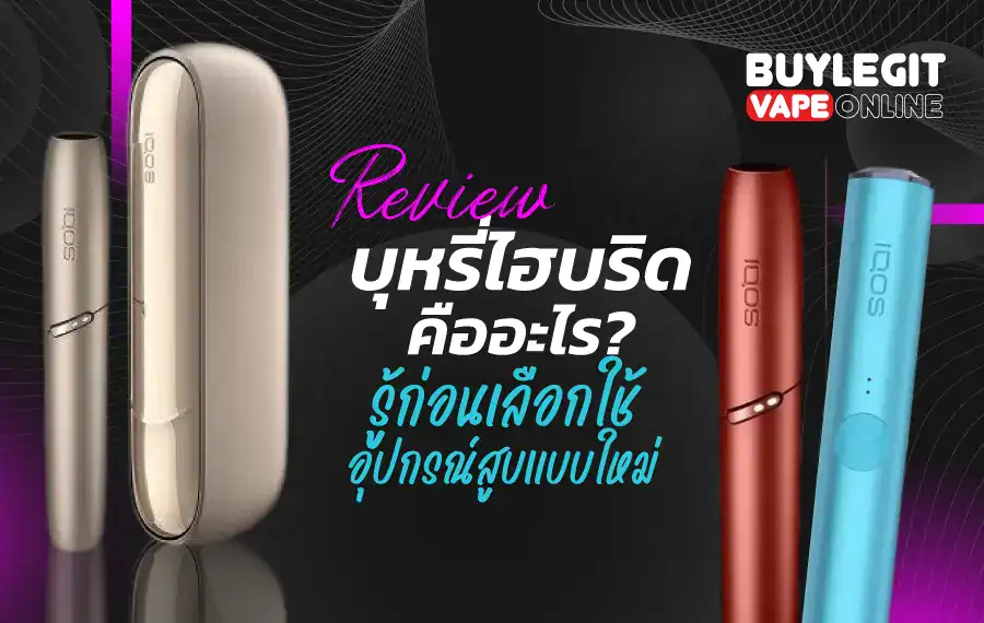 บุหรี่ไฮบริดคืออะไร ต่างจากบุหรี่ทั่วไปยังไง? รู้ไว้ก่อนใช้
