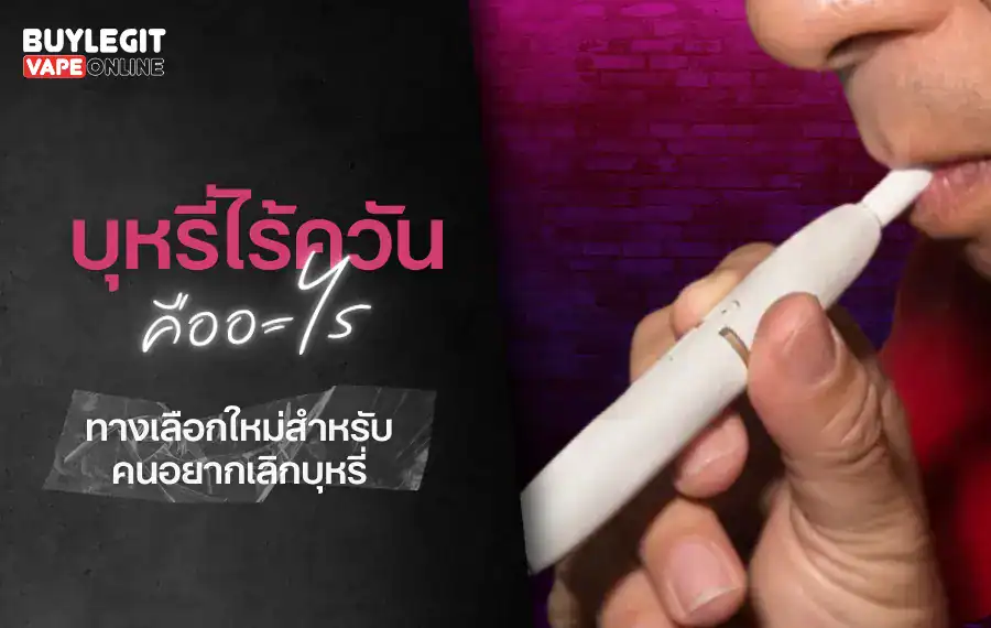 บุหรี่ไร้ควันคืออะไร ทางเลือกใหม่สำหรับคนอยากเลิกบุหรี่