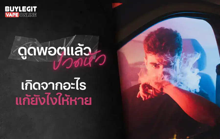ดูดพอตแล้วปวดหัว เกิดจากอะไร แก้ยังไงให้หาย