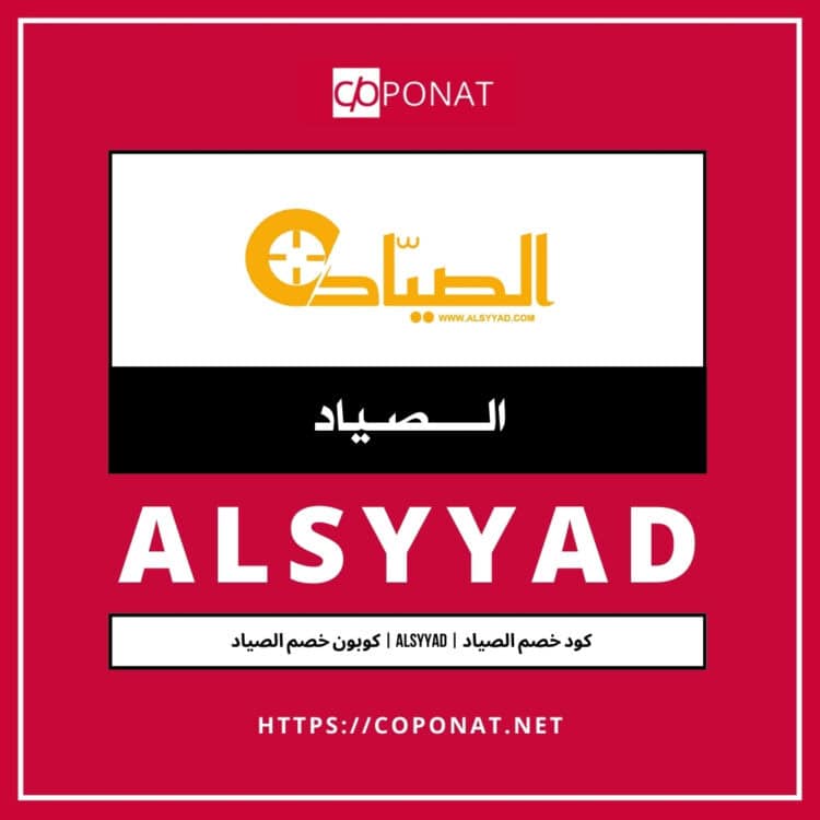 كود خصم الصياد 2025 | ALSYYAD | كوبون خصم الصياد 2025