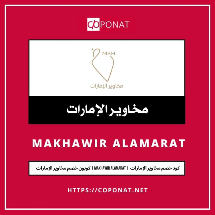 كود خصم مخاوير الإمارات 2025 | MAKHAWIR ALAMARAT | كوبون خصم مخاوير الإمارات 2025