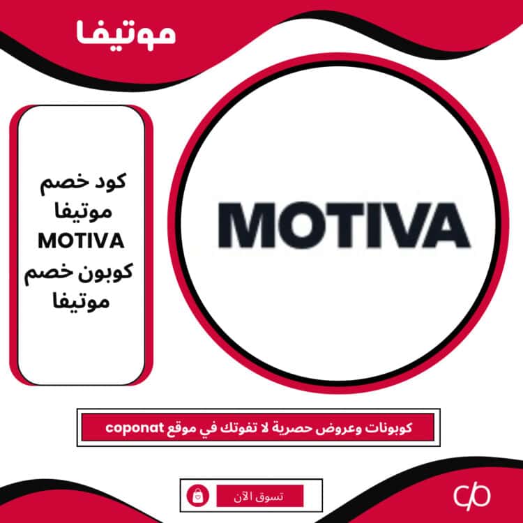 كود خصم موتيفا 2025 | MOTIVA | 2025 كوبون خصم موتيفا