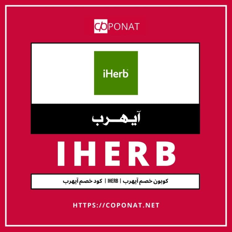 كود خصم آيهرب 2025 | IHERB | كوبون خصم آيهرب 2025