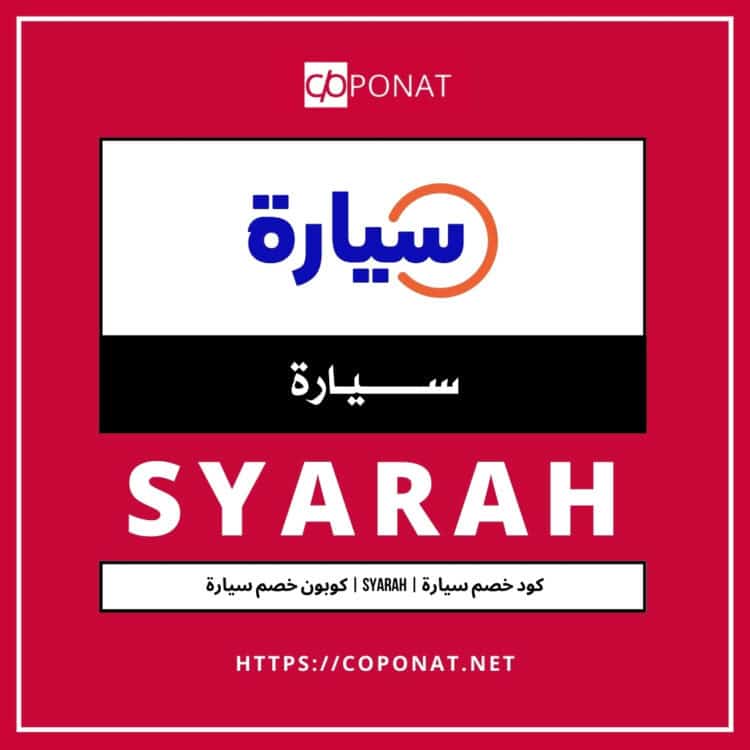 2025 كود خصم سيارة | SYARAH | كوبون خصم سيارة 2025