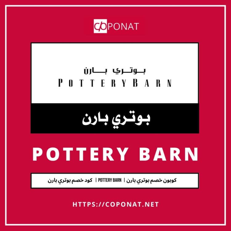 كود خصم بوتري بارن 2025 | POTTERY BARN | كوبون خصم بوتري بارن 2025