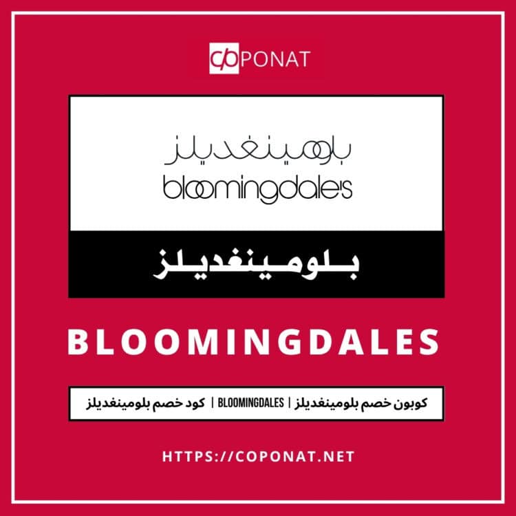 كود خصم بلومينغديلز 2025 | BLOOMINGDALES | كوبون خصم بلومينغديلز 2025