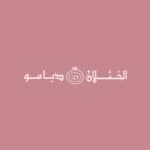 DIAMO | مجوهرات الخثلان ديامو