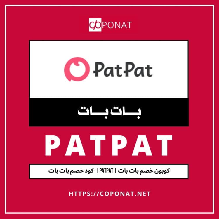 كود خصم بات بات 2025 | PATPAT | كوبون خصم بات بات 2025