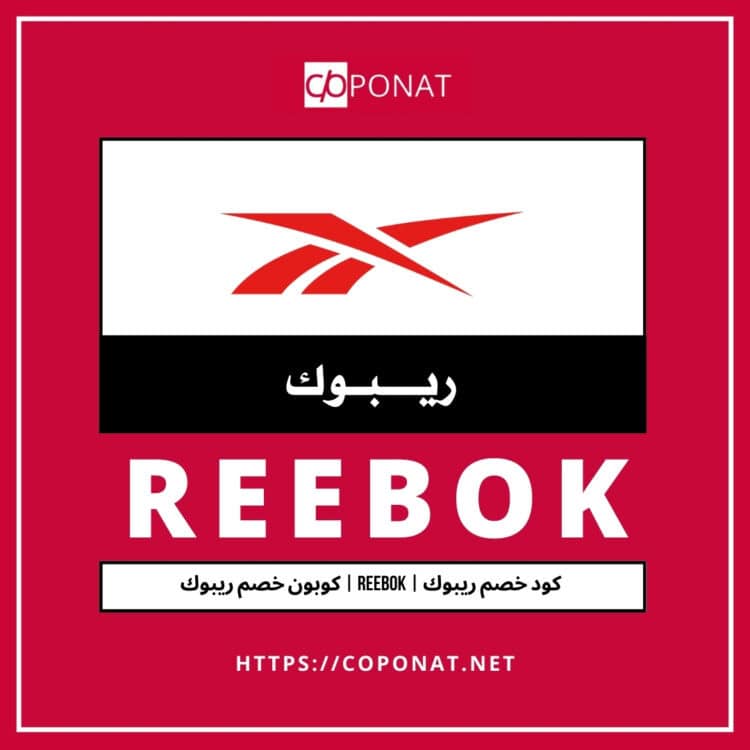 2025 كود خصم ريبوك | REEBOK | كوبون خصم ريبوك 2025