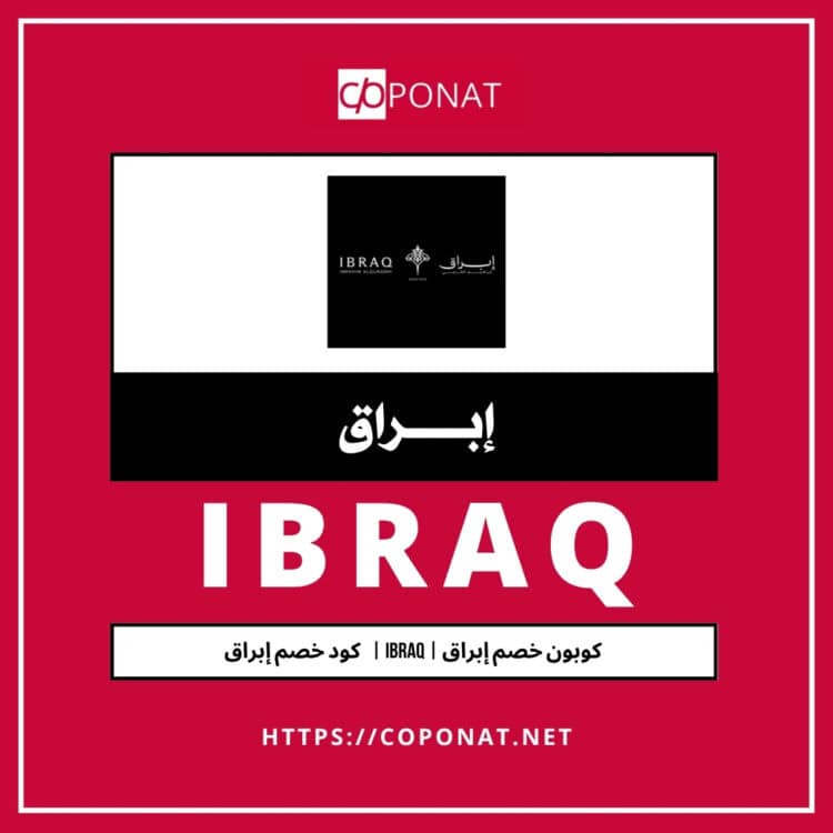 كود خصم إبراق  | IBRAQ | كوبون خصم إبراق