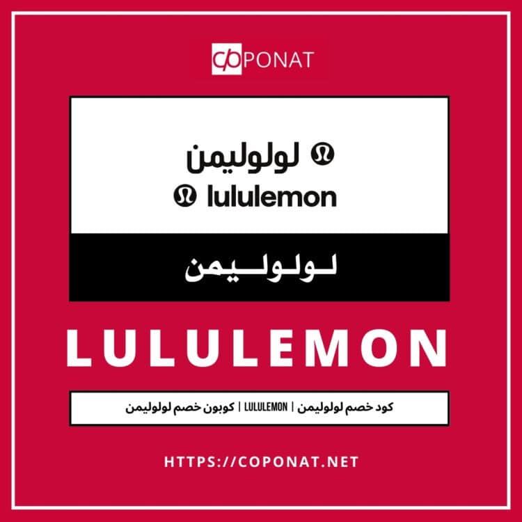 2025 كود خصم لولوليمن | LULULEMON | كوبون خصم لولوليمن 2025