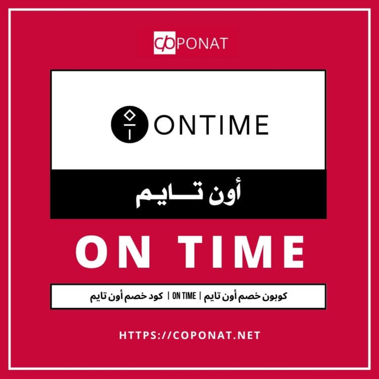 كود خصم أون تايم 2025 | ON TIME | كوبون خصم أون تايم 2025