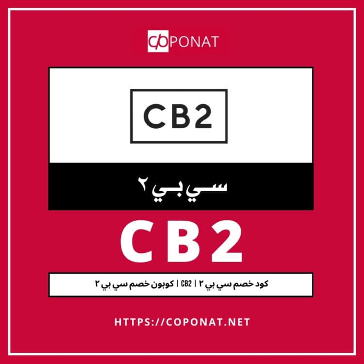 كود خصم سي بي ٢ 2025 | CB2 | كوبون خصم سي بي ٢ 2025