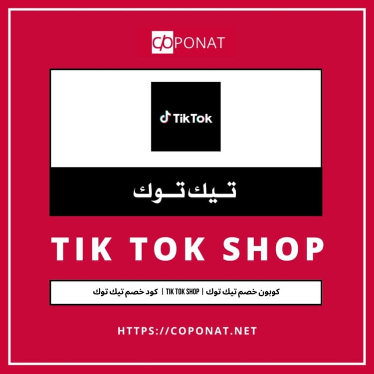 كود خصم تيك توك 2025 | TIK TOK SHOP | كوبون خصم تيك توك 2025