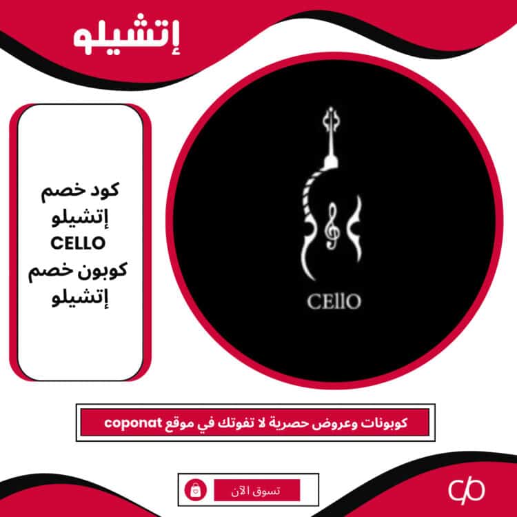 2025 كود خصم تشيللو | CELLO | كوبون خصم تشيللو 2025