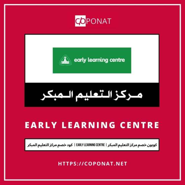 كود خصم مركز التعليم المبكر 2025 | EARLY LEARNING CENTRE | كوبون خصم مركز التعليم المبكر 2025
